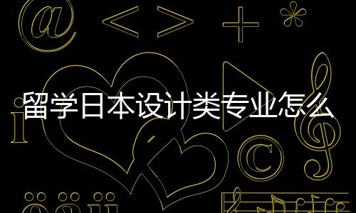 留学日本设计类专业怎么样