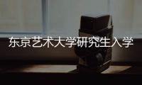 东京艺术大学研究生入学要求及留学费用