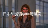 日本动漫留学申请指南！