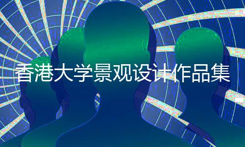 香港大学景观设计作品集要求有哪些？