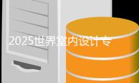 2025世界室内设计专业大学排名