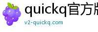 quickq官方版